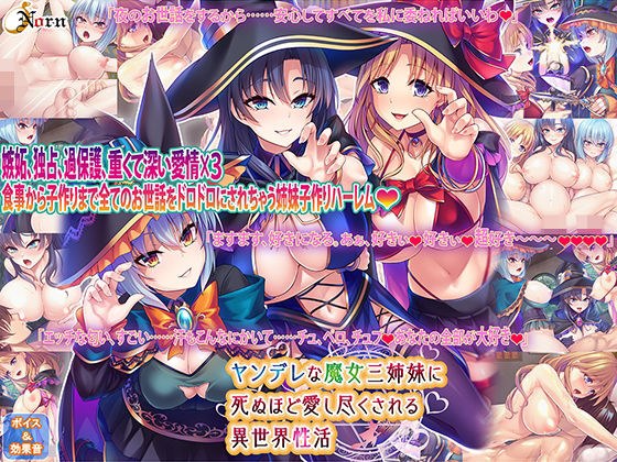 ヤンデレな魔女三姉妹に死ぬほど愛し尽くされる異世界性活 メイン画像