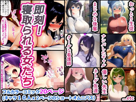 即刻! 寝取られる女たち メイン画像