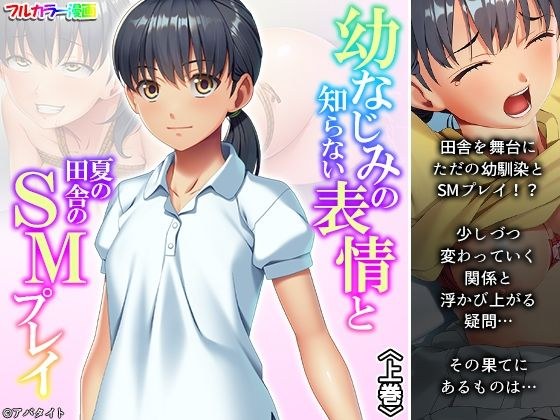 幼なじみの知らない表情と夏の田舎のSMプレイ 上巻 メイン画像