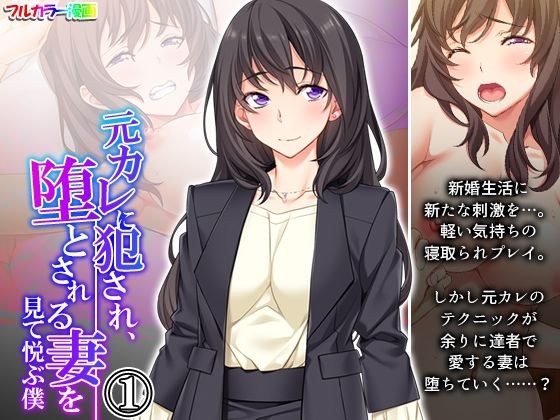 元カレに犯●れ、堕とされる妻を見て悦ぶ僕 1巻 メイン画像