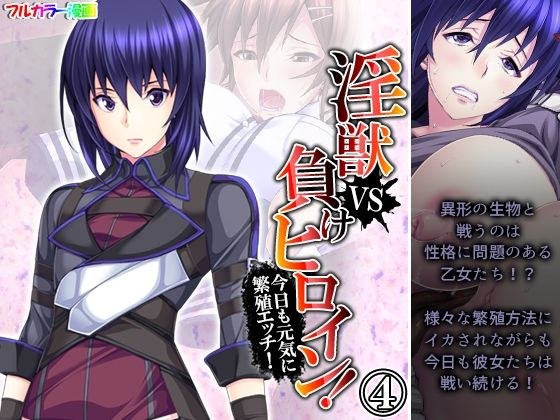 淫獣VS負けヒロイン！今日も元気に繁殖エッチ！ 4巻 メイン画像