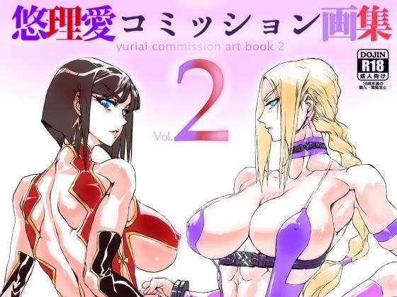 悠理愛コミッション画集 vol.2 メイン画像