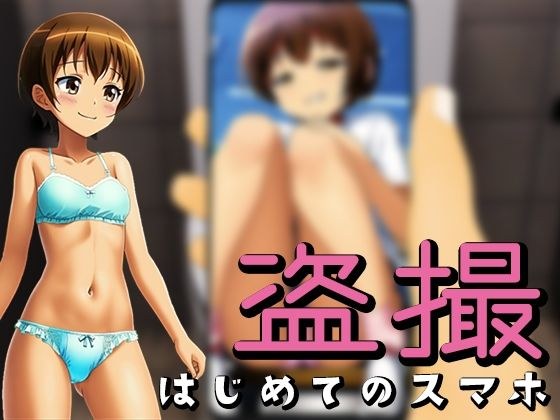 盗撮〜はじめてのスマホ〜 メイン画像