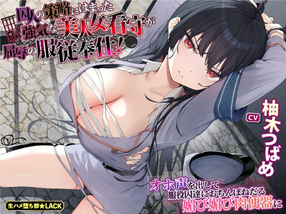 【KU100】囚人の策略にはまった強気な美人女看守が屈辱の服従奉仕！〜オホ声を出して服役囚達におちんぽねだる媚び媚び肉便器に〜 メイン画像