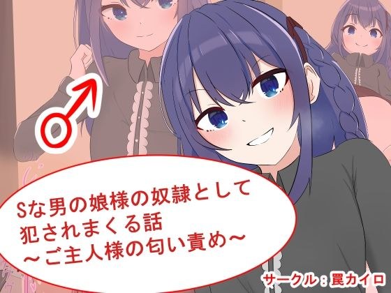 Sな男の娘様の奴●として犯●れまくる話 〜ご主人様の匂い責め〜 メイン画像