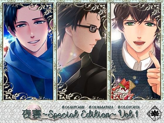 夜寝〜Special Edition〜Vol.1 メイン画像