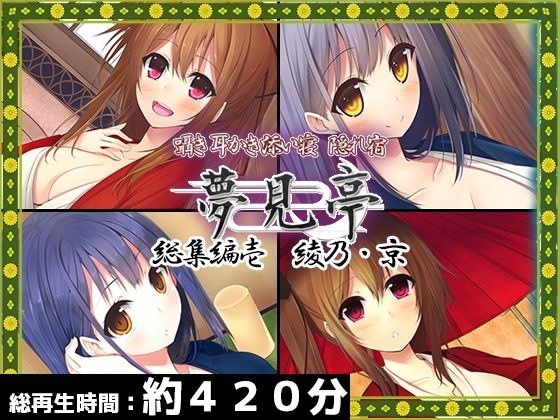 【合計420分】夢見亭 総集編 壱・綾乃×京編【全4作品】 メイン画像