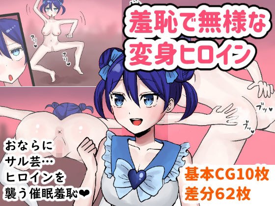 羞恥で無様な変身ヒロイン メイン画像