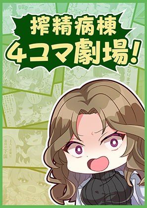 【無料】搾精病棟4コマ劇場! メイン画像