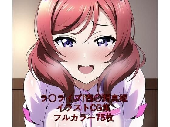 ラ○ライブ！CG集 西○野真姫（ナース） R-18あり メイン画像