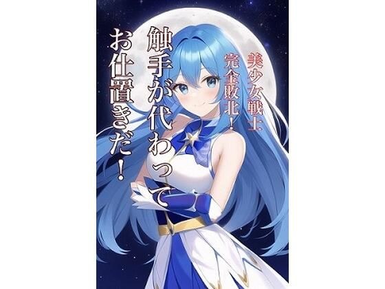 美少女戦士完全敗北！触手が代わってお仕置きだ！ メイン画像