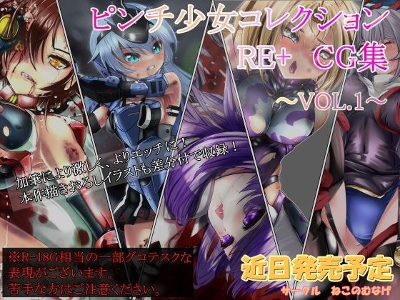 ピンチ少女コレクションRE+ CG集VOL.1 メイン画像