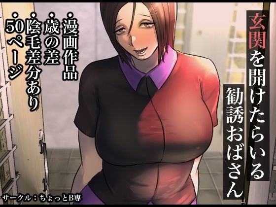 玄関を開けたらいる勧誘おばさん メイン画像