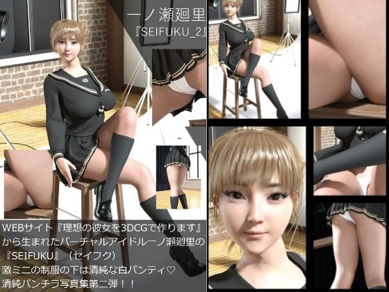 【▲All】『理想の彼女を3DCGで作ります』から生まれたバーチャルアイドル「一ノ瀬廻里」（イチノセメグリ）の写真集:SEIFUKU_02 メイン画像