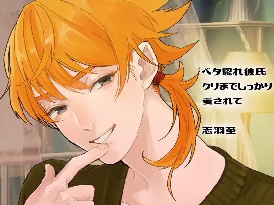 【バイノーラル収録】ベタ惚れ彼氏-クリまでしっかり愛されて- メイン画像