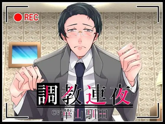 【KU100】調教連夜【女性上位】 メイン画像