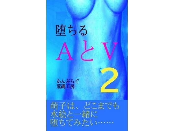 堕ちる AとV 2 メイン画像