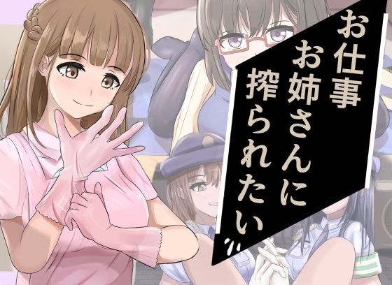 お仕事お姉さんに搾られたい メイン画像