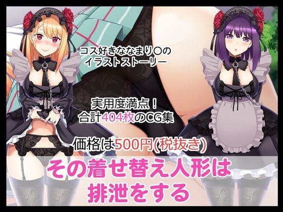 その着せ替え人形は排泄をする メイン画像