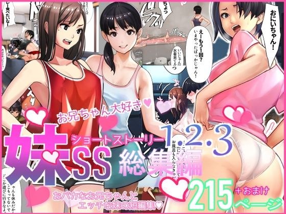 妹SS（ショートストーリー）総集編1.2.3 メイン画像