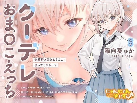 【密着あまとろ淫語囁き】クーデレおま〇こえっち〜先輩好き好きおまんこ、使ってくれる…？〜【KU100】 メイン画像