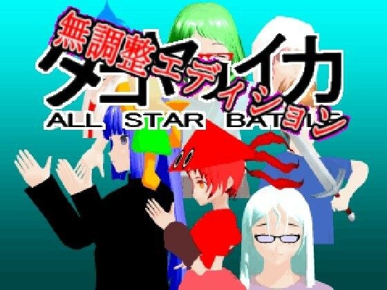 タコヤリイカ ALL STAR BATTLE（無調整エディション） メイン画像