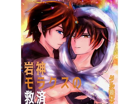 【R18タル鍾本3】岩神モラクスの救済 タルタリヤx鍾離（モラクス）chili tartagli メイン画像