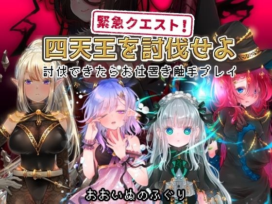 緊急クエスト！四天王を討伐せよ 〜討伐できたらお仕置き触手プレイ〜 メイン画像