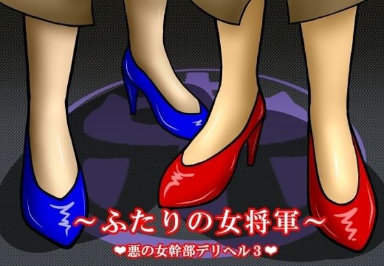 Evil Female Executive Deriheru 3 ~Two Generals~ メイン画像