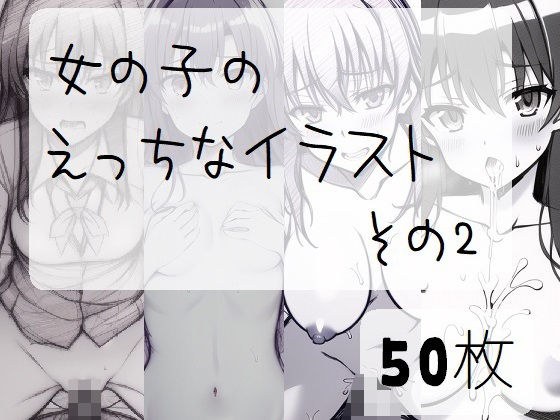 女の子のえっちなイラスト ラフ画風02 メイン画像