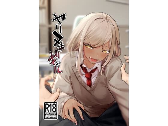 ヤリヌキギャル メイン画像