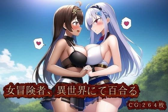 女冒険者、異世界にて百合る メイン画像