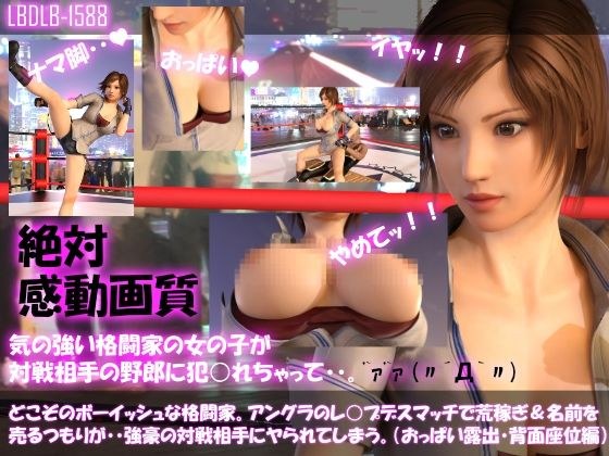【▲100●100】どこぞのボーイッシュな格闘家。アングラのレ○プデスマッチで荒稼ぎ＆名前を売るつもりが・・強豪の対戦相手にヤられてしまう。（おっぱい露出・背面座位編） メイン画像