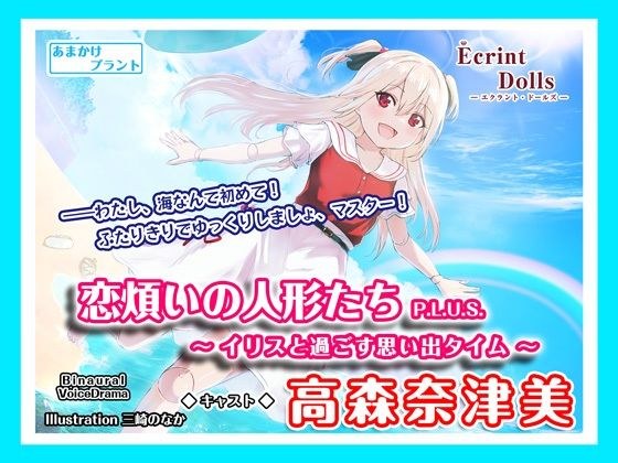 【海岸で耳かき&デート】恋煩いの人形たちP.L.U.S.〜イリスと過ごす思い出タイム〜 メイン画像