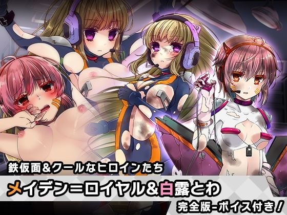完全版:メイデン=ロイヤル＆白露 とわ 特別篇 〜ヒロイン絶滅計画より〜 勝気なヒロインを悪堕ちさせよ！ メイン画像
