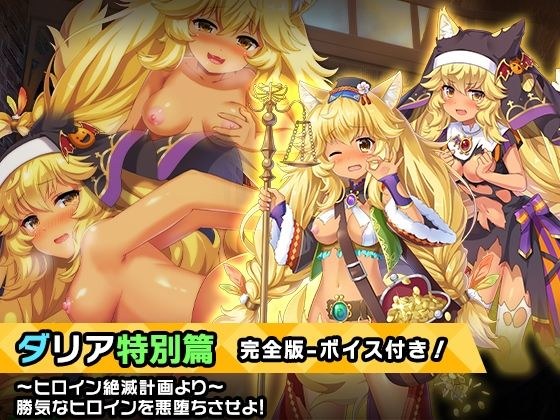 完全版:ダリア 特別篇 〜ヒロイン絶滅計画より〜 勝気なヒロインを悪堕ちさせよ！ メイン画像