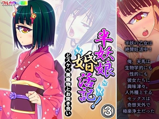 半妖娘婚活記!どスケベ美魔物とお突き合い 3巻 メイン画像