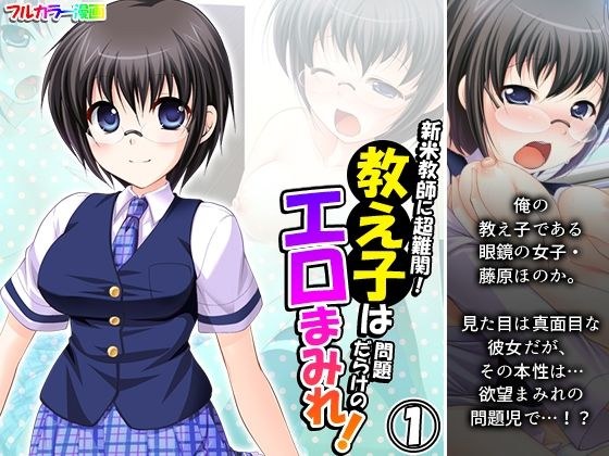 新米教師に超難関！教え子は問題だらけのエロまみれ！ 1巻 メイン画像