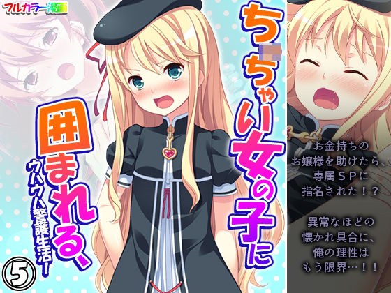 ち○ちゃい女の子に囲まれる、ウハウハ警護生活 5巻 メイン画像