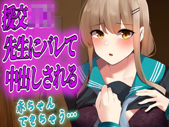 [Released script] Compensated dating JK is forcibly cummed out by the teacher メイン画像