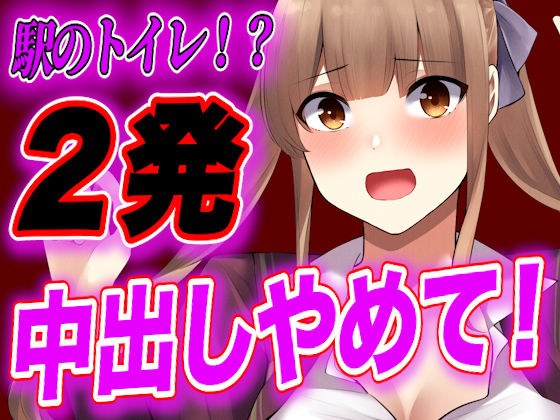 【台本公開】電車で痴●に媚薬を塗られ、快楽に気絶したJKがトイレで中出しされちゃう メイン画像