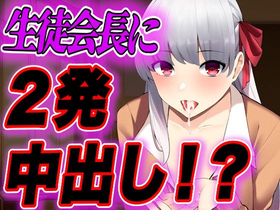 [Script release] If the student council president masturbates at school, the vice principal will find out and have a physical relationship... メイン画像