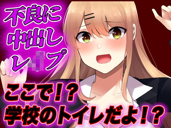 【台本公開】不良に弱みを握られたJK。エッチな要求に犯●れ続けてしまう… メイン画像