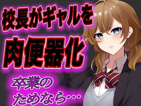 【台本公開】留年したくないJKギャルが校長先生の肉便器にされてしまう… メイン画像