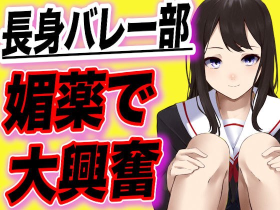 【公开剧本】高个子排球社JK被青梅竹马喝壮阳药,被矮小鸡巴兴奋 メイン画像