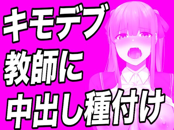 [Release of the script] I'm fat and bald and my weakness is grasped by a bald teacher and I'm injected with plenty of sperm... メイン画像