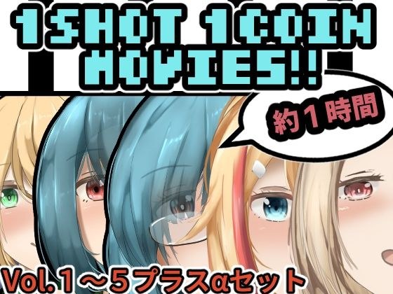 1SHOT 1COIN 电影＋a メイン画像
