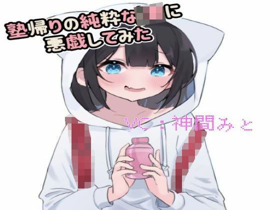 塾帰りのJ●が可愛すぎたので悪戯してみた メイン画像