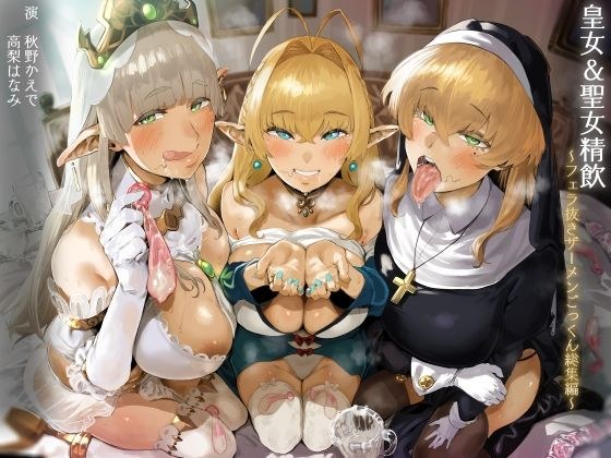 【FANZA限定】皇女＆聖女精飲〜フェラ抜きザーメンごっくん総集編〜 メイン画像