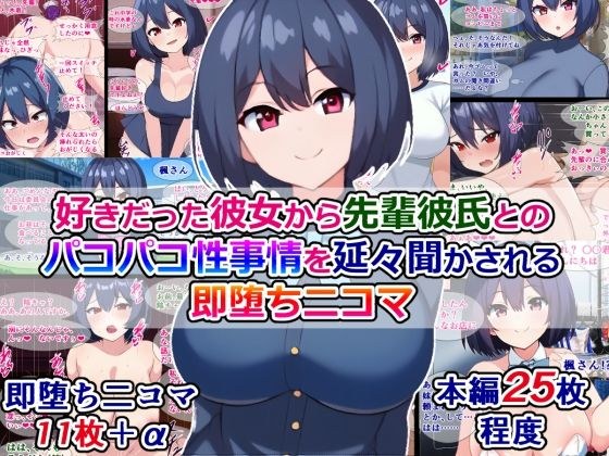 好きだった彼女から、先輩彼氏とのパコパコ性事情を延々聞かされる即堕ち二コマ メイン画像